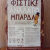 Φιστίκι Ανάλατο 500gr