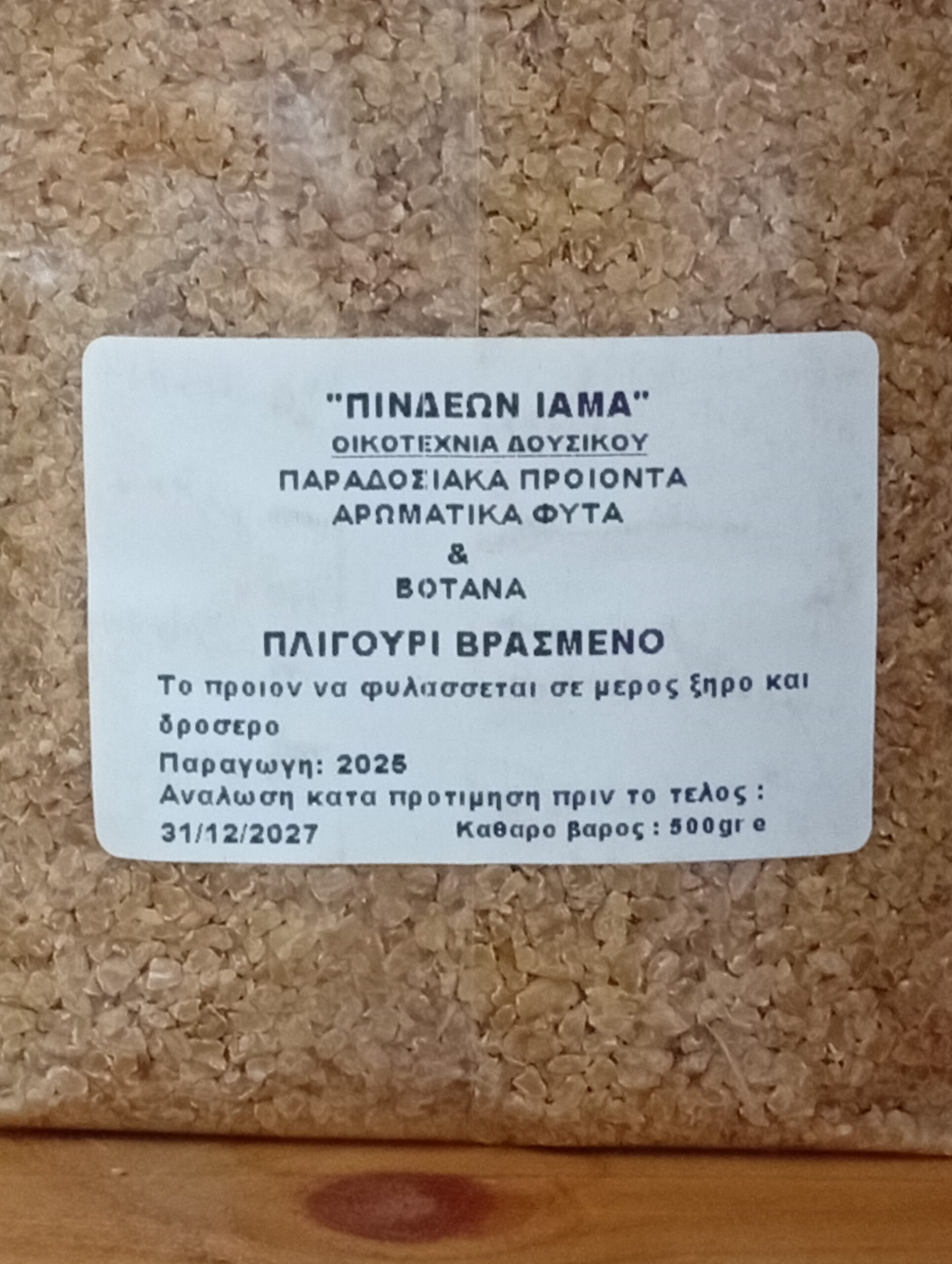 Πλιγούρι ΠΙΝΔΕΩΝ ΙΑΜΑ 500gr - Image 2