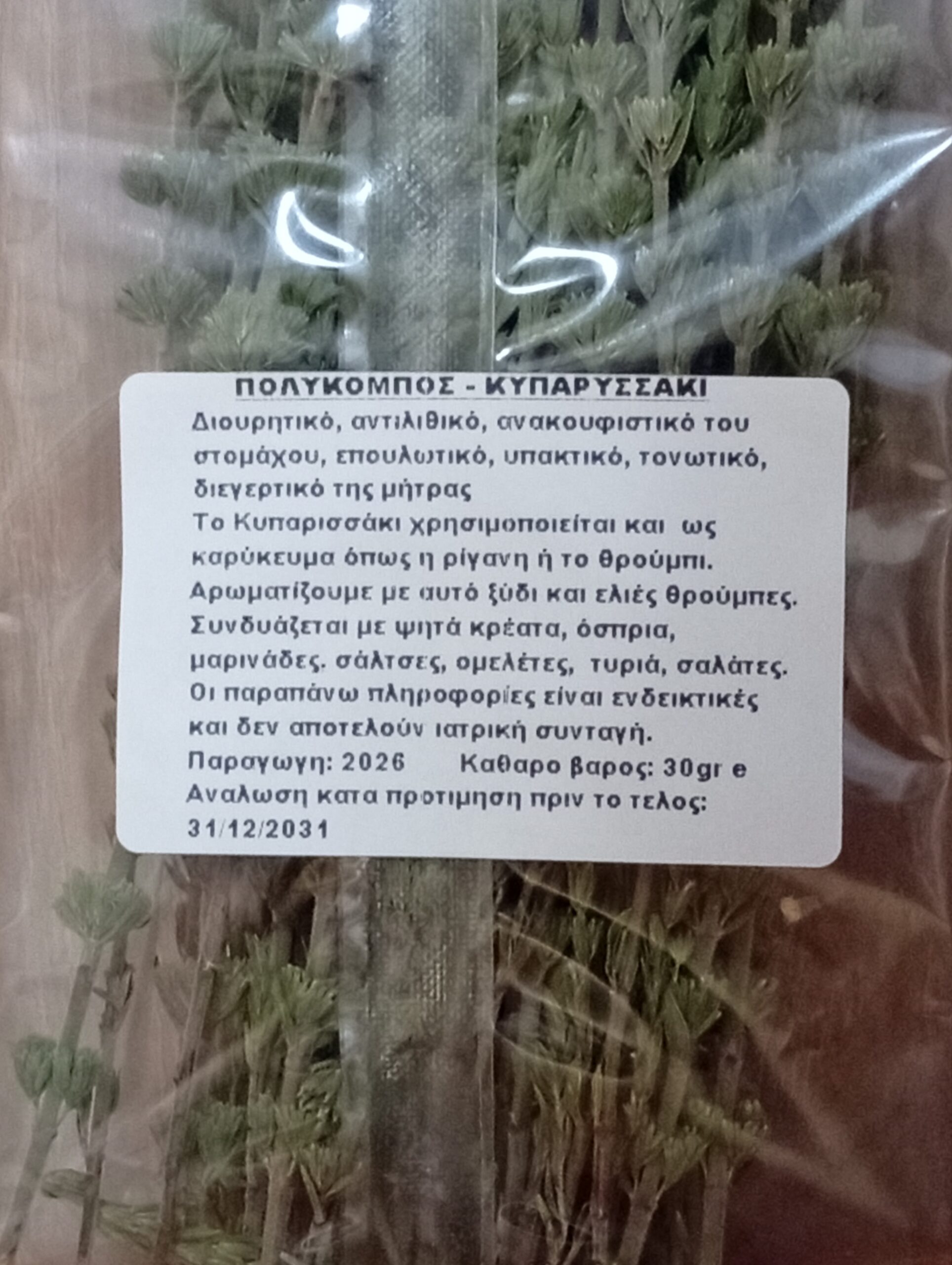 Κυπαρισσάκι ΠΙΝΔΕΩΝ ΙΑΜΑ Bio 30gr - Image 2
